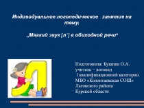 Логопедическое занятие на тему: „Мягкий звук [л`] в обиходной речи“