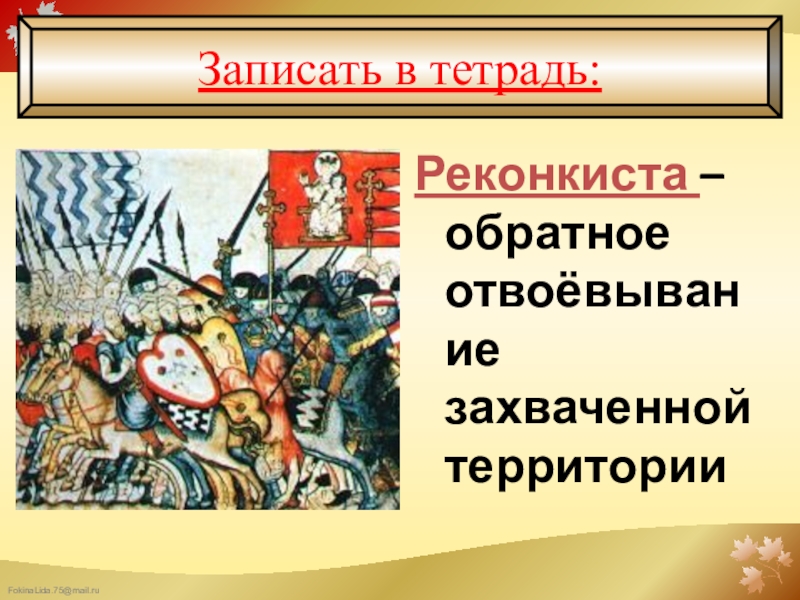 Реконкиста это. Реконкиста и крестовые походы. План Реконкиста. Реконкиста даты. Деятели Реконкисты.