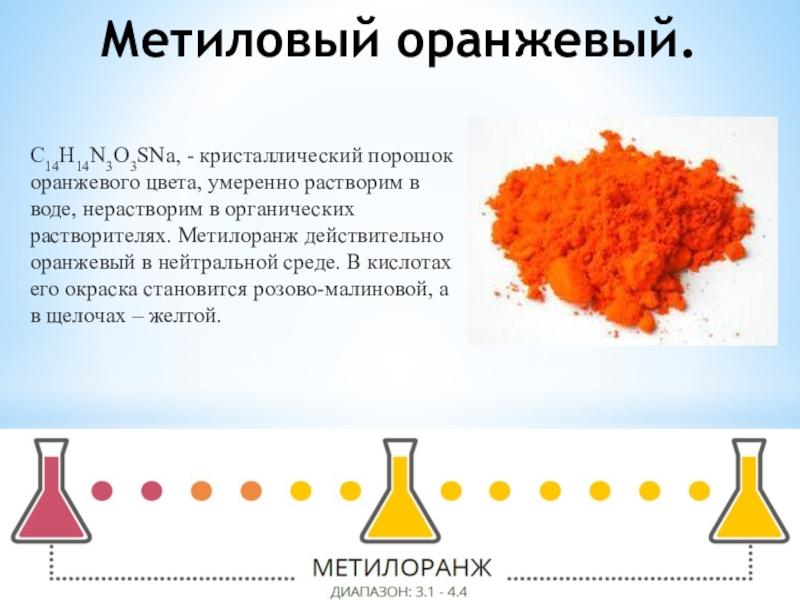 Метилоранж. Индикаторы химия метиловый оранжевый. Индикатор кислоты метиловый оранжевый. Раствор индикатора метилоранжа. Метиловый оранжевый индикатор формула.