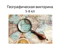 Викторина по географии 7 класс презентация