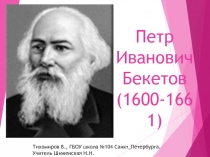 Презентация по географии России Петр Иванович Бекетов (8 класс)