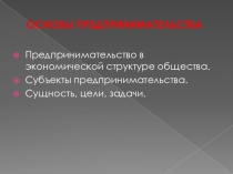 Презентация по технологии на тему Основы предпринимательства (8 класс)