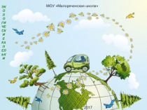 Презентация по математике на тему Обыкновенные дроби в экологии (5 класс)