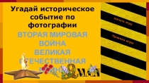 Интеллектуальная игра Угадай историческое событие по фотографии, посвященное ВОВ
