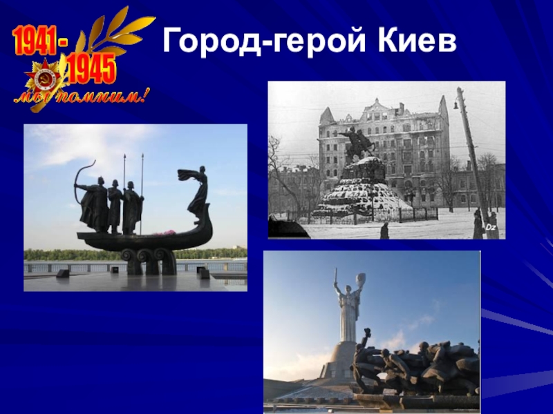 Город герой киев картинки