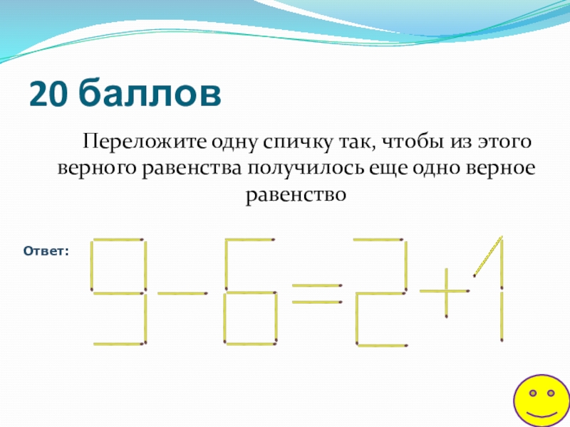 Верное равенство 6 4 8. VII I переставить одну палочку для верного равенства. 7+1=8 Переставьте одну спичку так чтобы. Переложило одну из спичек так, чтобы получилось верное равенство. Переставь карточки с цифрами так чтобы получилось равенство.