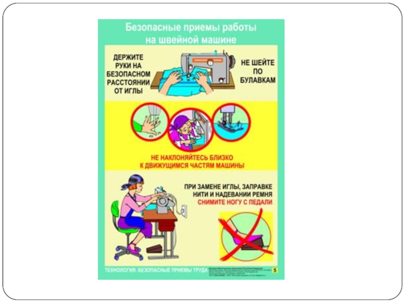 Безопасные приемы работы. Приемы работы на швейной машине. Безопасные приемы на швейной машине. Безопасные приемы работы со швейной машинкой. Информацию по безопасной работе на швейной машине..