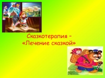 Презентация педагога-психолога на тему: Сказкатерапия