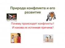Презентация Поведение педагога в конфликтной ситуации с ребенком