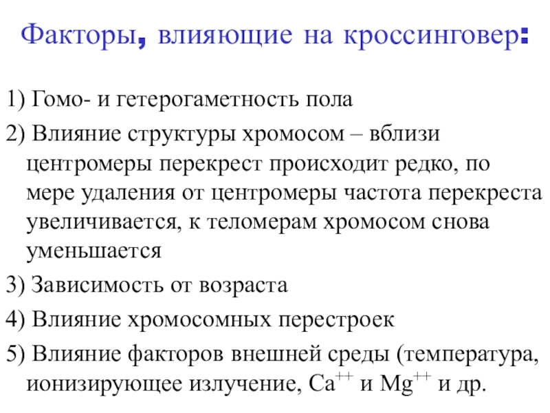 Фактор пола. Факторы кроссинговера. Факторы влияющие на частоту кроссинговера. Кроссинговер факторы влияющие на кроссинговер. Факторы влияющие на кроссинговер генетика.