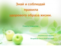Презентация для классноых часов на тему Знай и соблюдай правила здорового образа жизни (11 класс)
