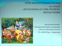 Урок литературного чтения Белоснежка и семь гномов Братья Гримм для учащихся 2 класса