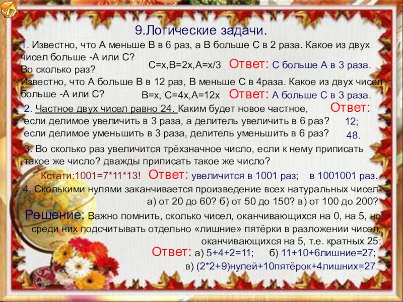 Сколькими нулями. Сколькими нулями заканчивается произв. Сколькими нулями заканчивается произведение. Сколькими нулями заканчивается произведение всех натуральных чисел. Произведение натуральных чисел сколькими нулями оканчивается.