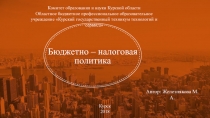 Презентация по экономике Бюджетно-налоговая политика