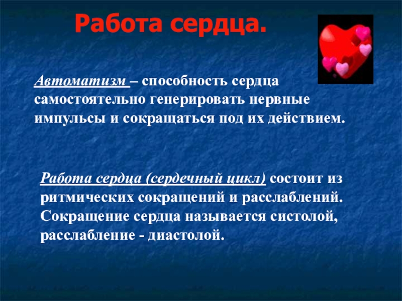 Сокращение сердца человека. Работа сердца. Работа сердца кратко. Автоматизм работы сердца. Работа сердца это определение.