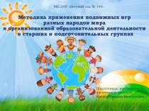 Презентация по физической культуре на тему: Методика применения подвижных игр разных народов мира в организованной образовательной деятельности в старших и подготовительных группах