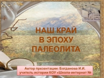 Презентация по краеведению на тему Наш край в эпоху палеолита 6 класс