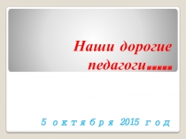 Презентацию ко Дню учителя