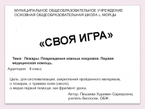Своя игра Пожары. Повреждения кожных покровов. Первая медицинская помощь