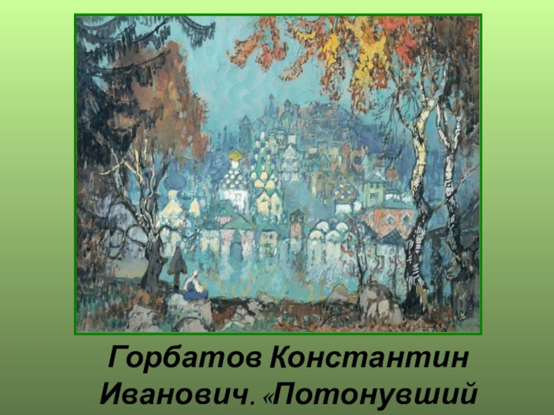 Рассмотрите репродукцию картины к горбатова китеж утонувший город какое настроение создает картина