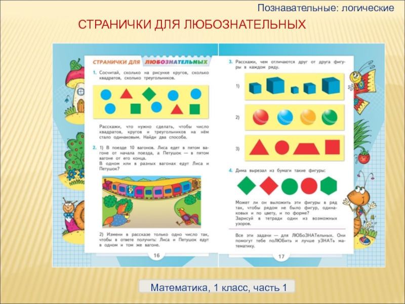 Презентация страничка для любознательных 2 класс школа россии 2 часть