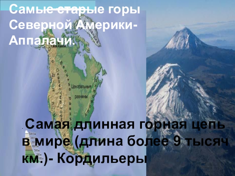 Высокие горные системы северной америки. Северная Америка – Кордильеры, Аппалачи. Самые протяженные горы Северной Америки. Самые длинные горы в Северной Америке. Горы в Северной Америке название.