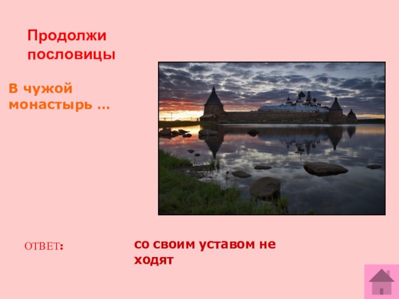 В чужой монастырь со своим уставом не ходят картинки