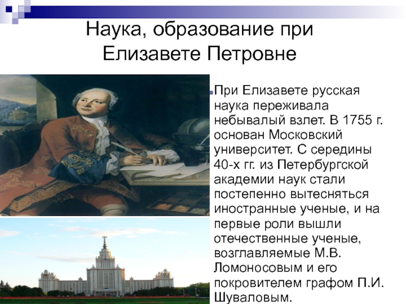 1 наука и образование. Российская наука при Елизавете Петровне. Образование при Елизавете Петровне. Образование и культура при Елизавете Петровне. Культура при Елизавете Петровне.