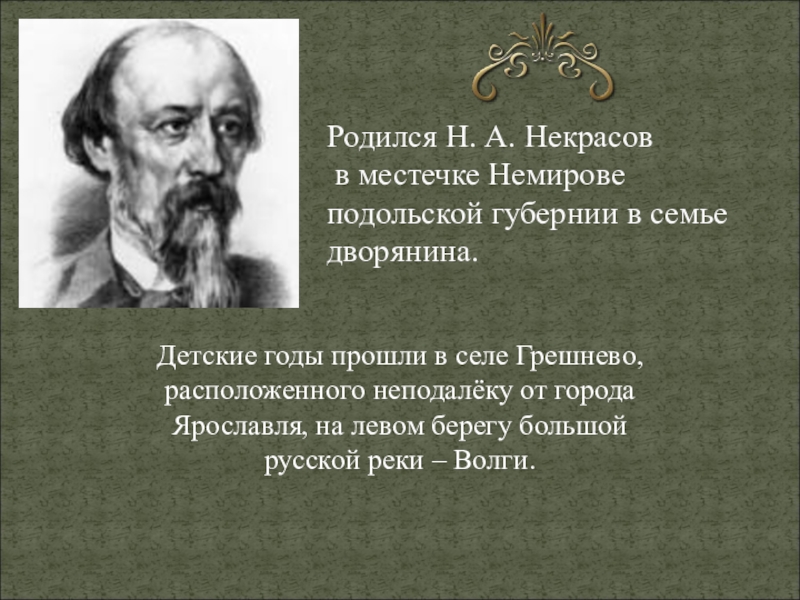 Некрасов презентация 4 класс