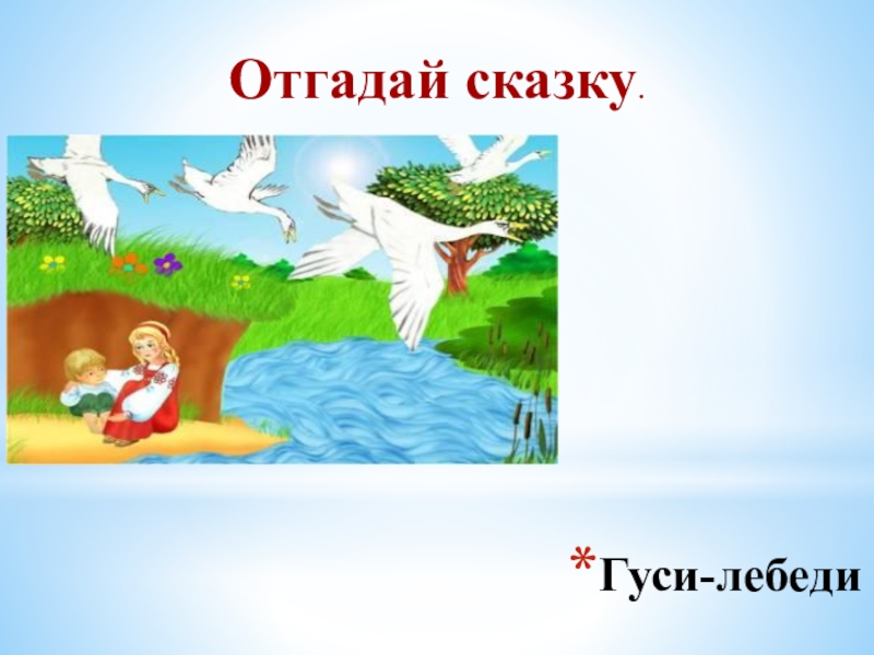 Сказка гуси лебеди презентация 1 класс. Сказка гуси лебеди. Гуси лебеди презентация. Гуси лебеди для дошкольников. Тема гуси лебеди.