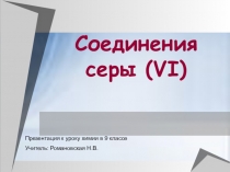 Презентация по теме Соединения серы (VI)