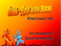 Презентация внеклассного занятия Пожарная безопасность