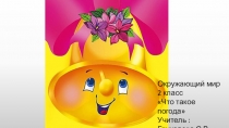 Презентация по окружающему миру на тему: Что такое погода.