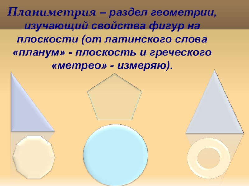 Фигуры планиметрии. Раздел геометрии изучающий фигуры. Планиметрия фигуры на плоскости. Раздел геометрии изучающий фигуры на плоскости.