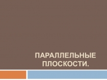 Презентация по математике на тему Параллельные плоскости