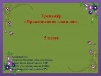 Тренажёр по русскому языку по теме Правописание глаголов