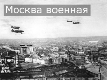 Презентация по истории и москвоведению на тему: Москва военная