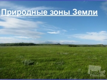 Презентация к уроку природоведения  Природные зоны земли