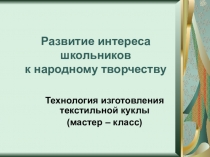 Технология изготовления текстильной куклы (мастер – класс)