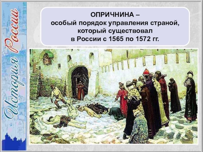 Презентация опричнина ивана грозного 7 класс презентация