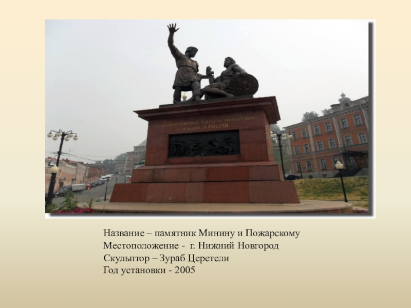 В каких городах установлен памятник пожарскому. Памятник Минину и Пожарскому Нижний Новгород Церетели. Слайд памятник Минину и Пожарскому в Нижнем Новгороде. 2005 Год Обелиск Минину и Пожарскому. Памятник Минину и Пожарскому в Нижнем Новгороде работы Церетели.