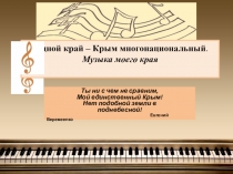 Презентация по музыке на тему: Родной-край.Музыка моего народа