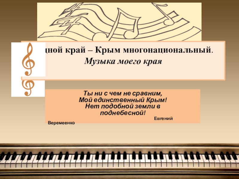 Презентация по музыке на тему: Родной-край.Музыка моего народа