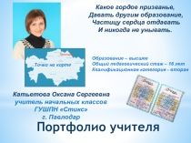 Презентация электронного портфолио учителя