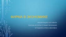 Презентация по обществознанию Фирма в экономике