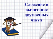Презентация к уроку математики по теме Сложение и вычитание двузначных чисел