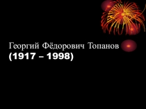 Презентация по хакасской литературе на тему Г.Ф.Топанов