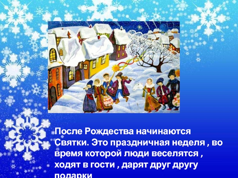 Рождество святки презентация. После Рождества начинаются Святки. Викторина Рождество. Вопросы про Рождество. Святки викторина.