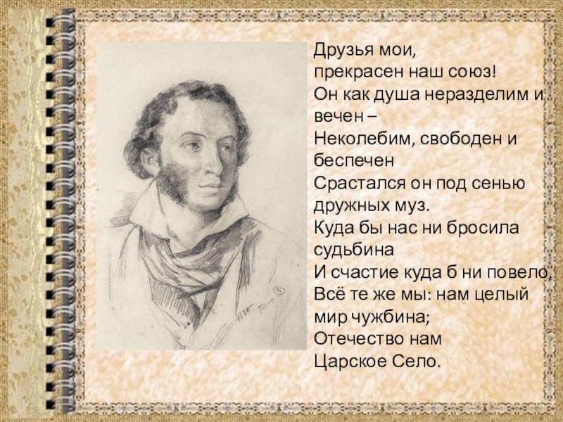 Текст стихотворения пушкина друзьям