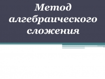 Презентация Метод алгебраического сложения